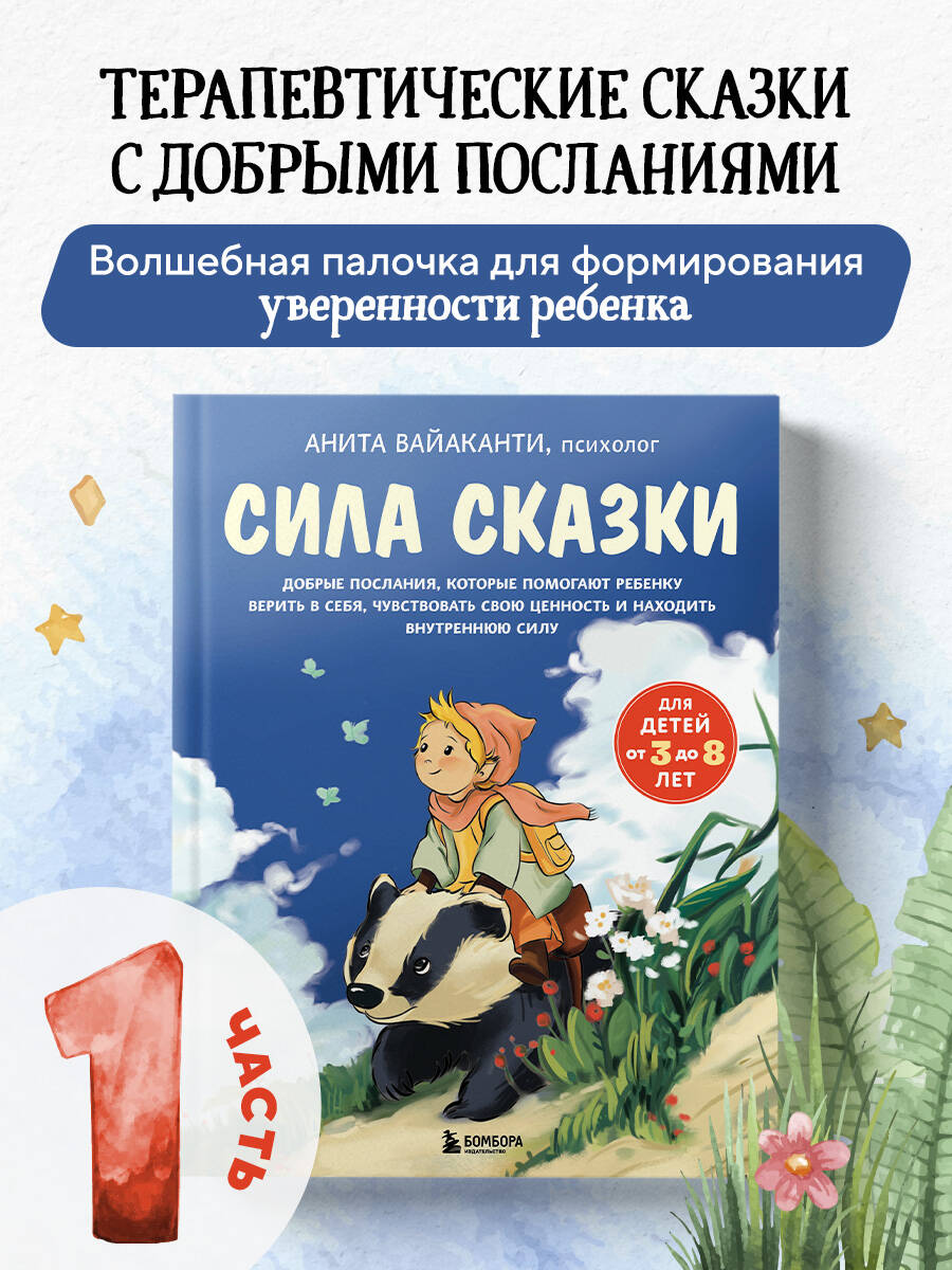Изображение товара Детская книга Анита Вайаканти Сила сказки для развития уверенности ребенка Изображение товара Детская книга Анита Вайаканти Сила сказки для развития уверенности ребенка