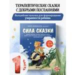 Книга БОМБОРА Сила сказки. Добрые послания, которые помогают ребенку верить в себя Ч. 1