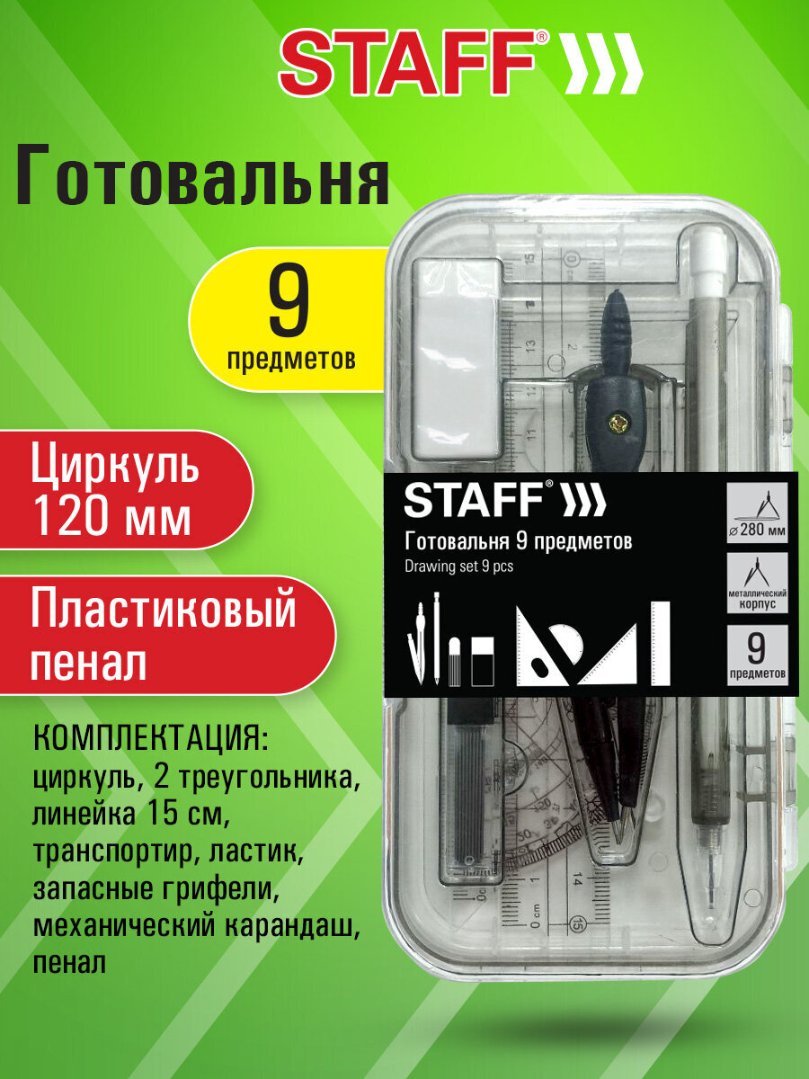 Готовальня Staff - фото 1
