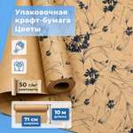 Оберточная крафт бумага Gift Mania для упаковки подарков и цветов Цветы