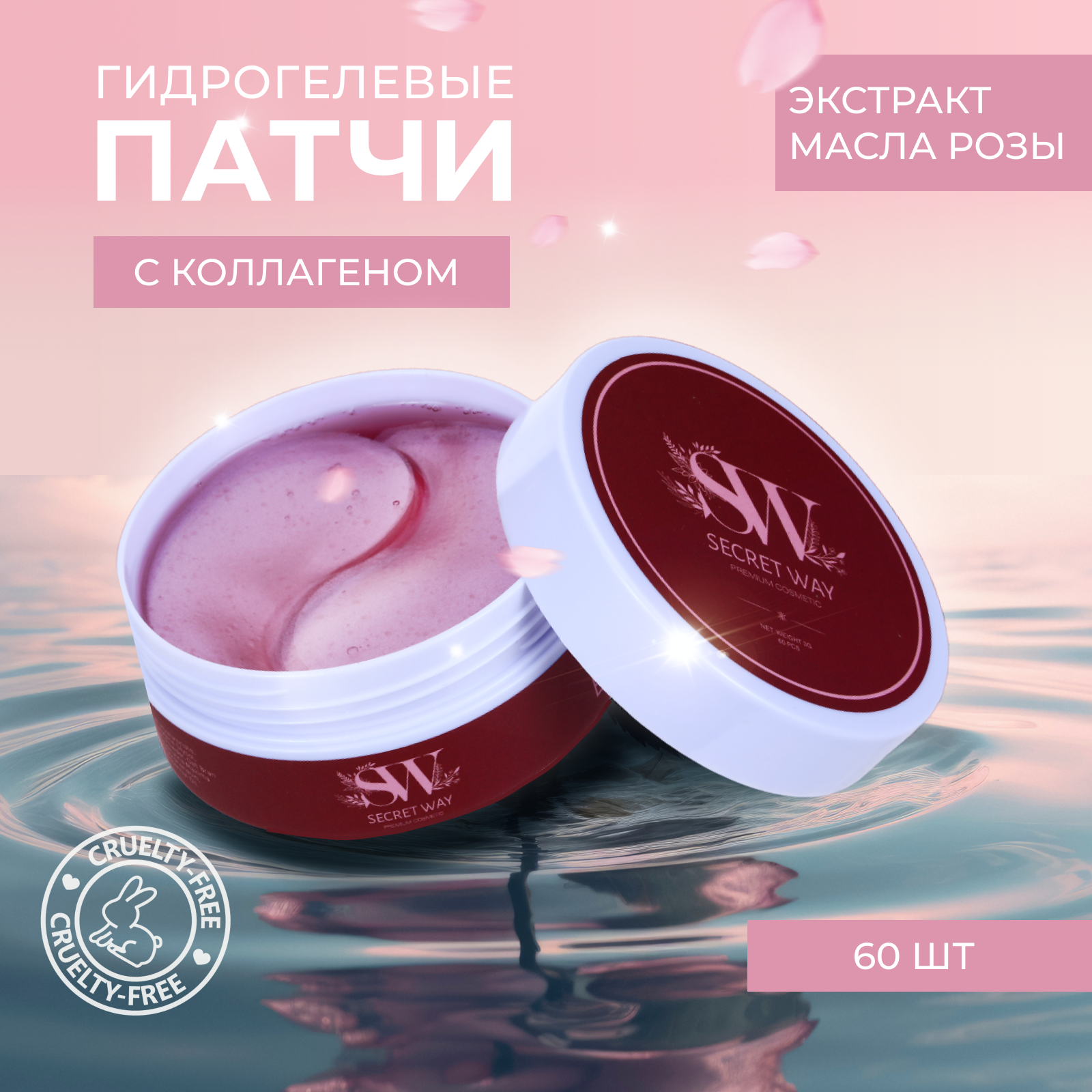 Патчи Secret Way 60 шт. - фото 1