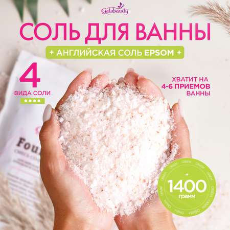 Соль для ванн Galabeauty