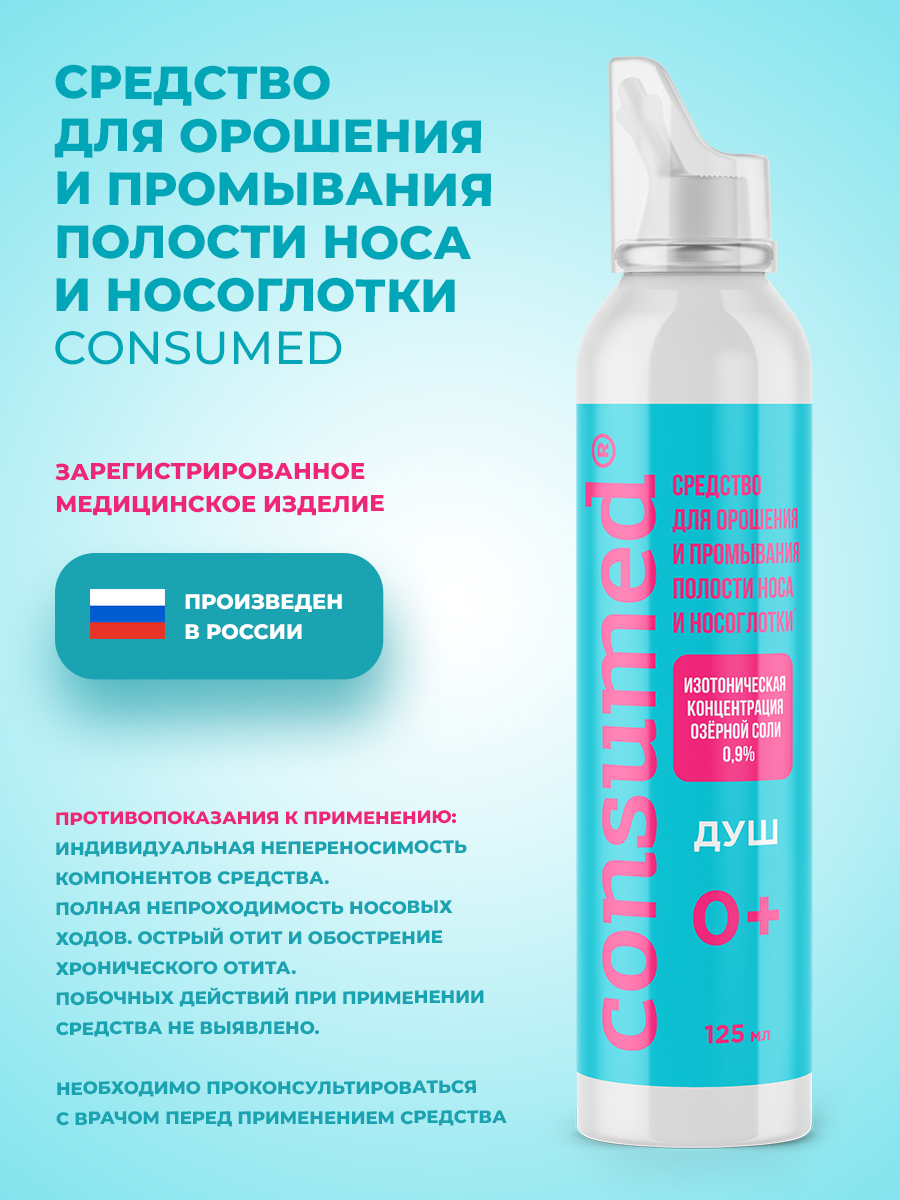 Спрей для промывания Consumed носа душ 125 мл - фото 8