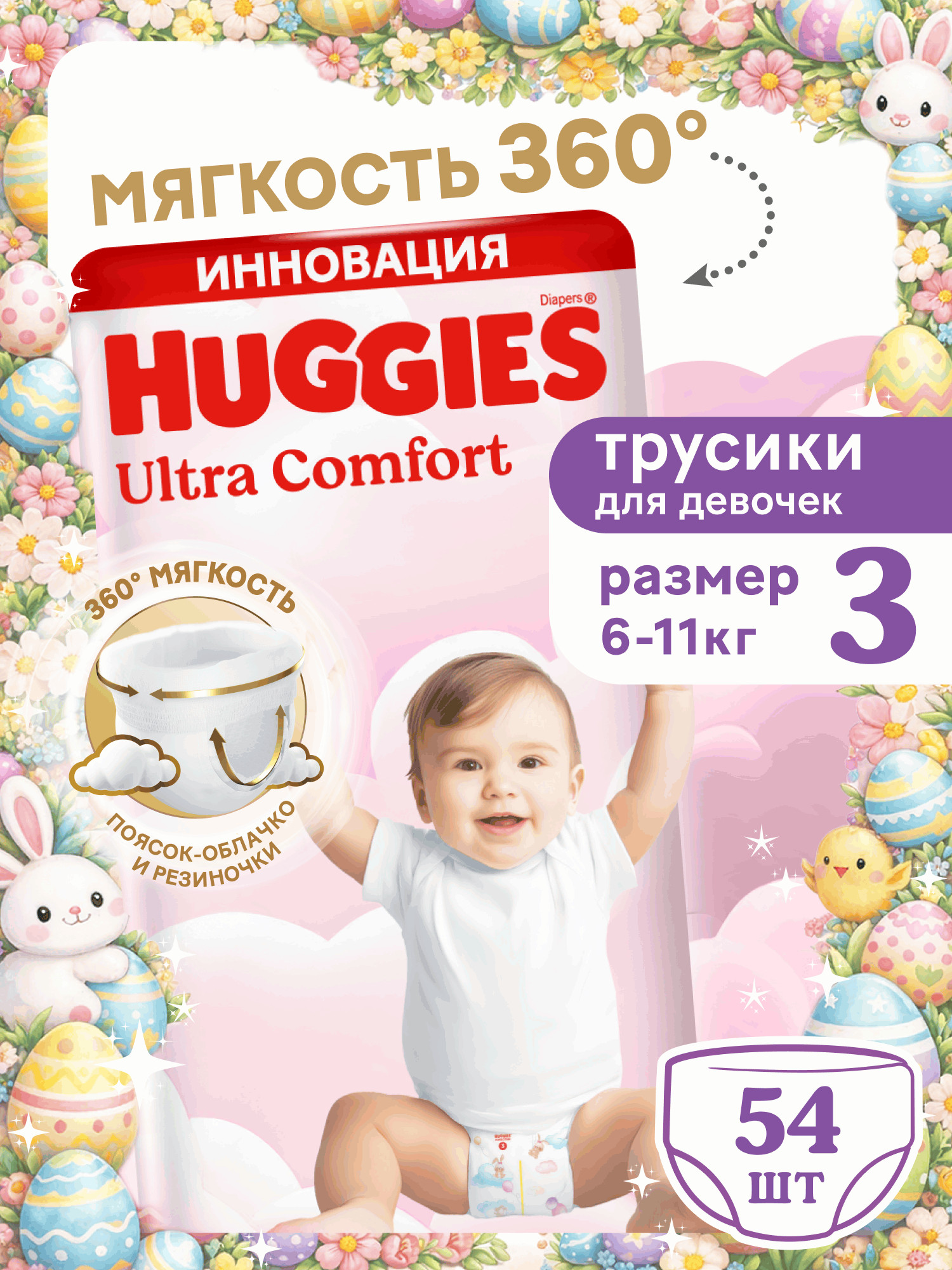 Изображение товара Подгузники-трусики Huggies Ultra Comfort для девочек 6-11 кг 54 шт