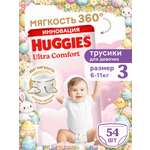 Трусики Huggies Ultra Comfort для девочек 3 (6-11 кг) 54 шт.