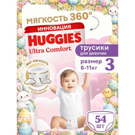 Трусики Huggies Ultra Comfort для девочек 3 (6-11 кг) 54 шт.
