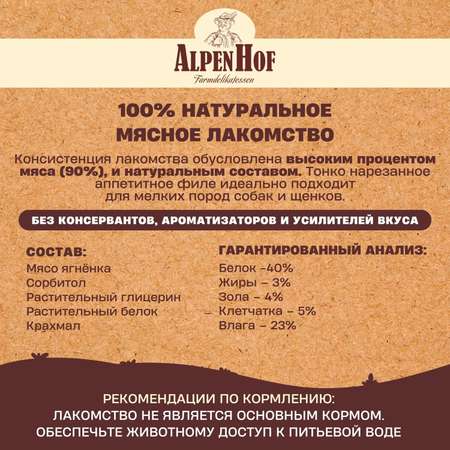Лакомства для щенков и собак AlpenHof мелких пород Фрикасе из ягненка 50г