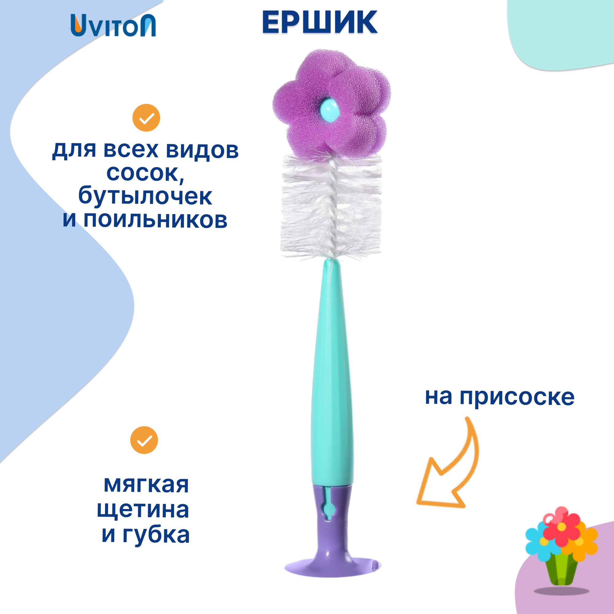 Ершик для бутылок Uviton и щетка для сосок. - фото 1