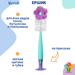 Ершик для бутылок Uviton и щетка для сосок.