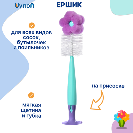 Ершик для бутылок Uviton и щетка для сосок.