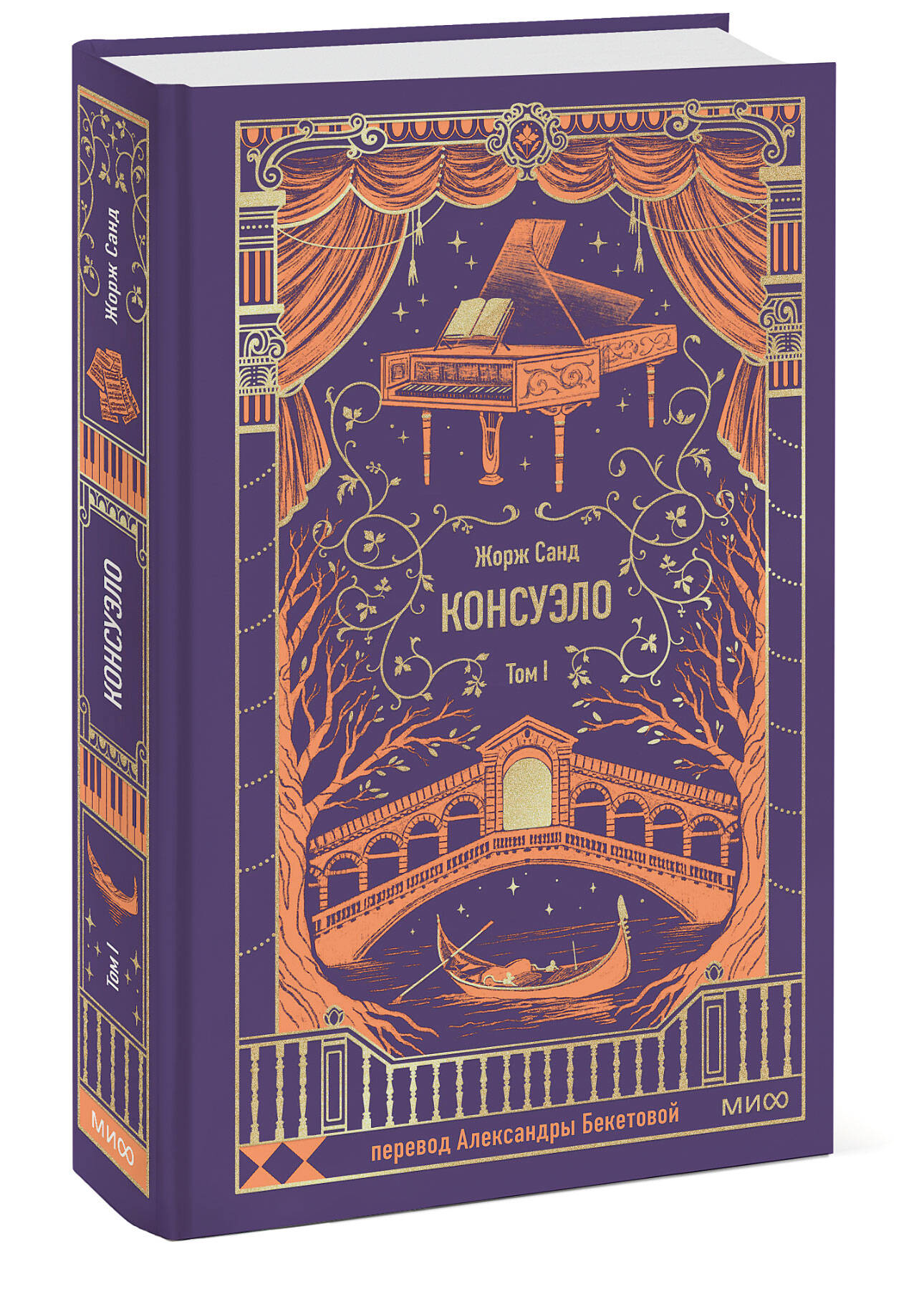 Книга МИФ Консуэло. Том 1. Вечные истории - фото 3