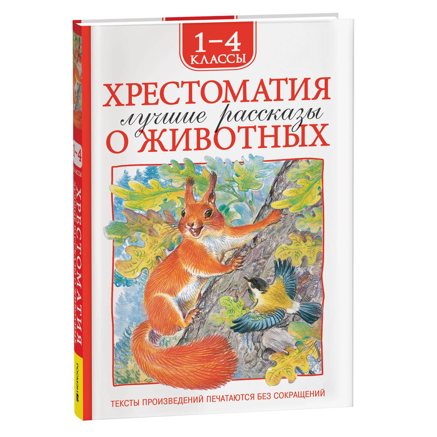 Книга Росмэн Лучшие рассказы о животных Хрестоматия 1-4 класс - фото 1
