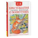 Книга Росмэн Лучшие рассказы о животных Хрестоматия 1-4 класс