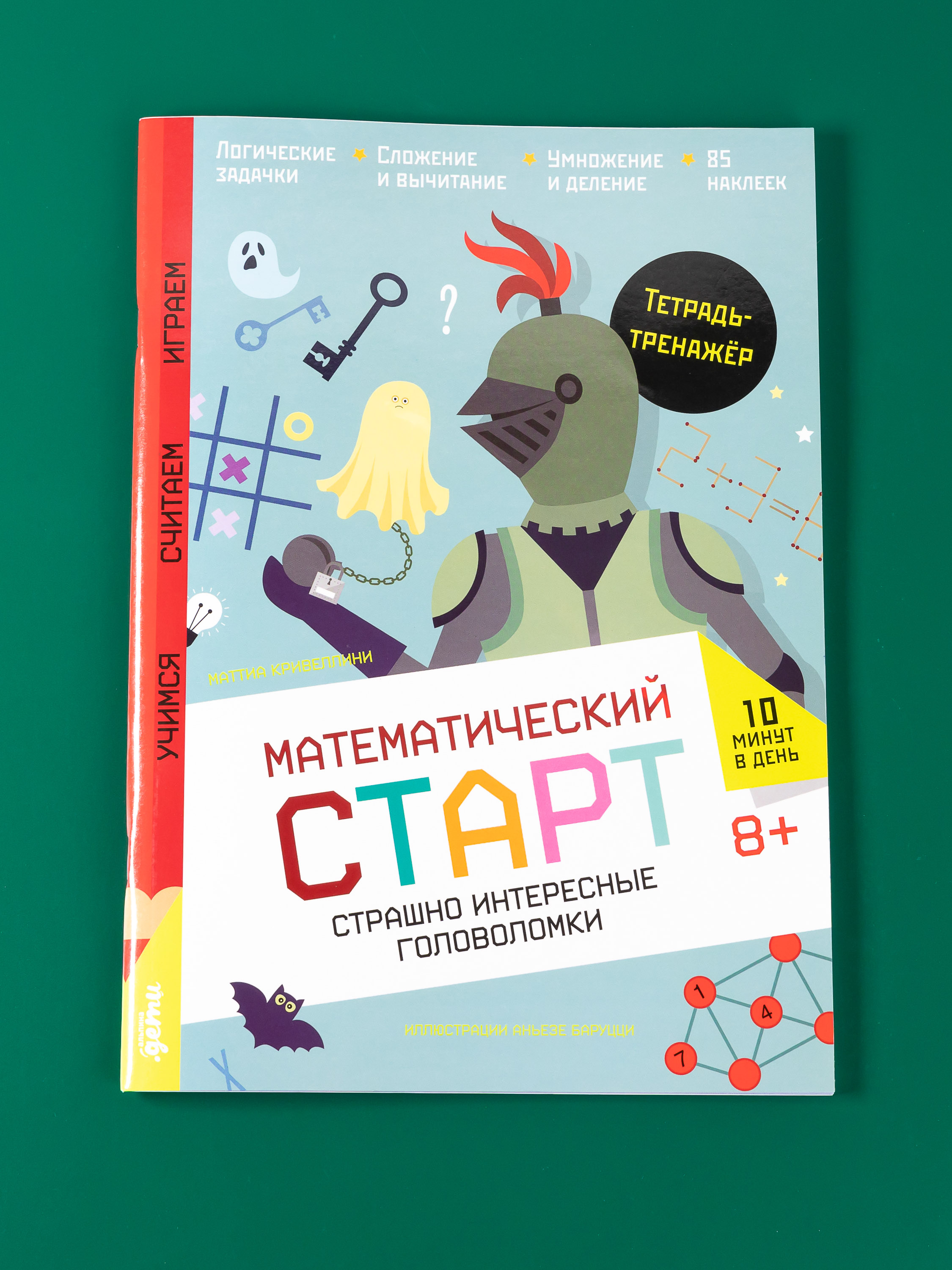 Книга Альпина. Дети Страшно интересные головоломки. Тетрадь-тренажёр - фото 1