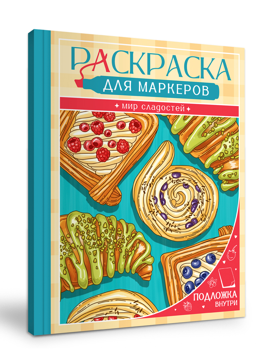 Раскраска для маркеров Проф-Пресс Мир сладостей - фото 9