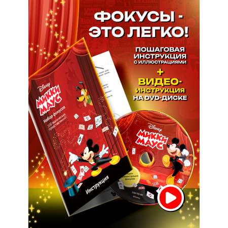 Фокусы Микки Маус 100 магических представлений