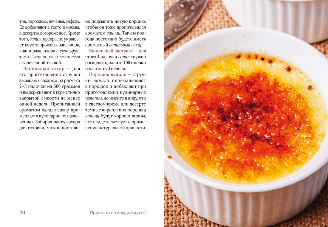 Книга КОЛИБРИ Дараган Сущова М Праздник как по нотам Специи и пряности Высокая кухня - фото 14