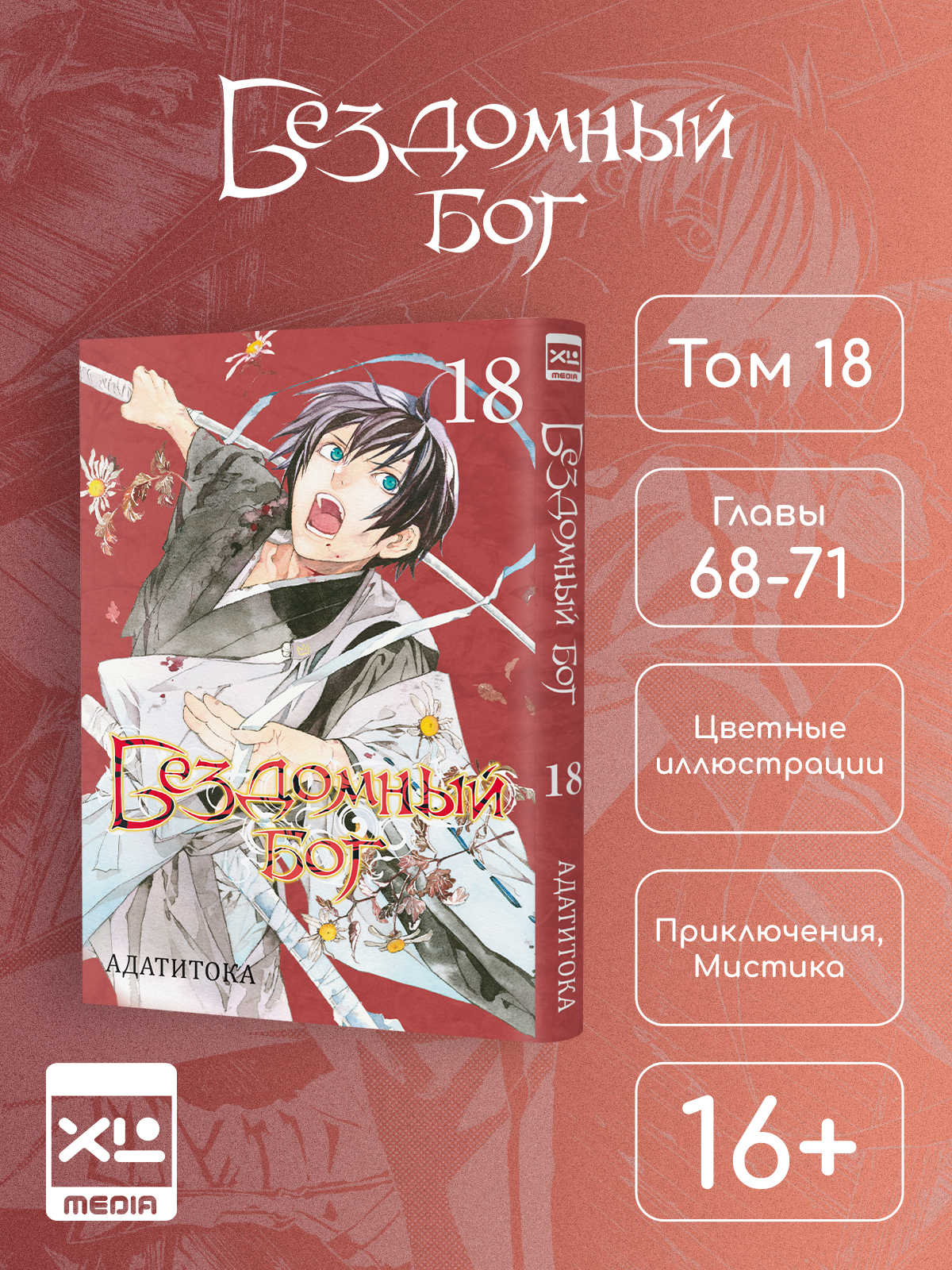 Печатная книга XL Media Бездомный бог Том 18 Манга - фото 1