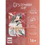 Печатная книга XL Media Бездомный бог Том 18 Манга
