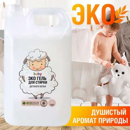 Детский гель для стирки ECOZAVR Полевые цветы 4.5л.