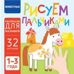 Книга Харвест Животные Рисуем пальчиками