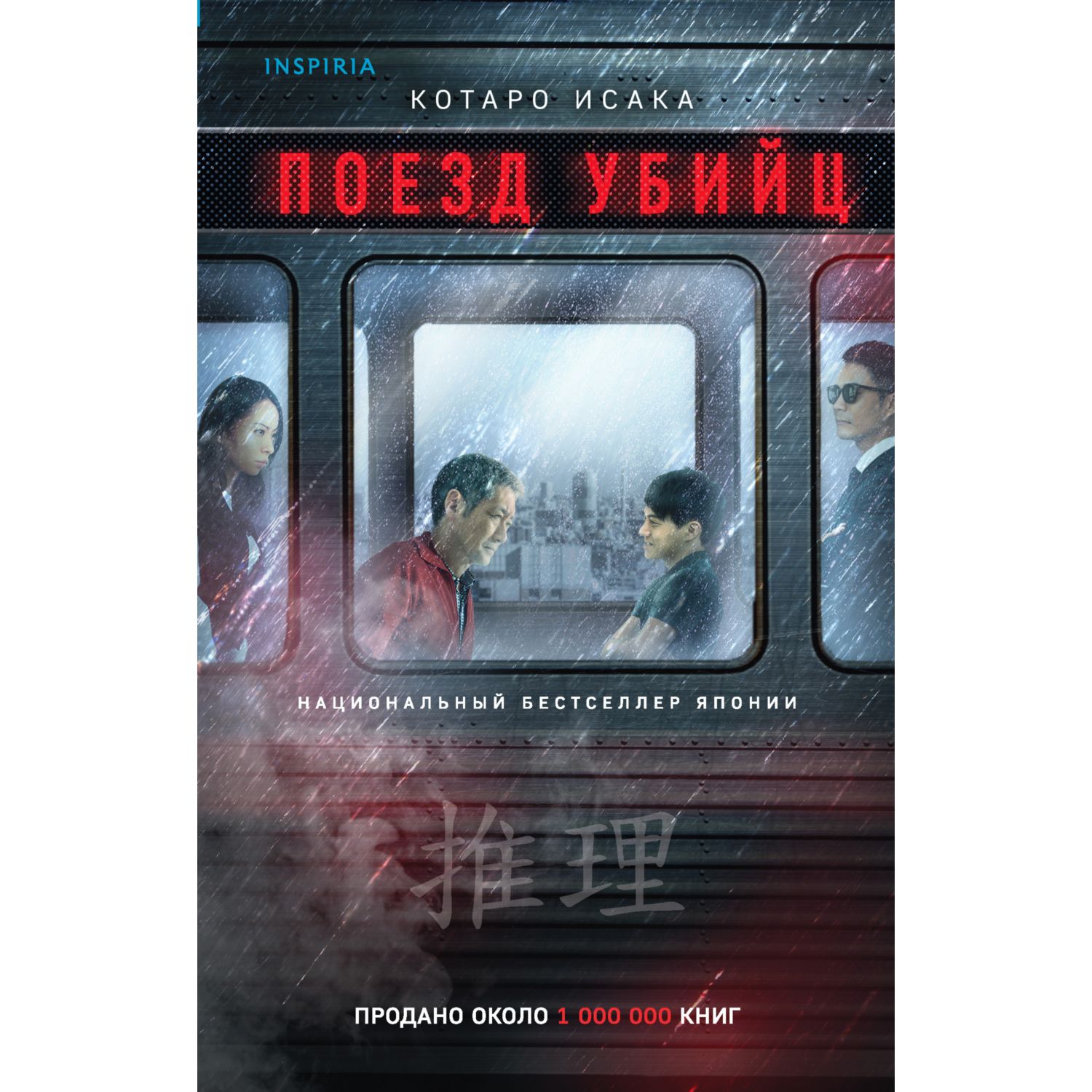 Книга ЭКСМО-ПРЕСС Поезд убийц - фото 3