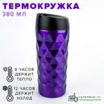 Термокружка Good Sale из нержавеющей стали с рельефом 380 мл фиолетовая
