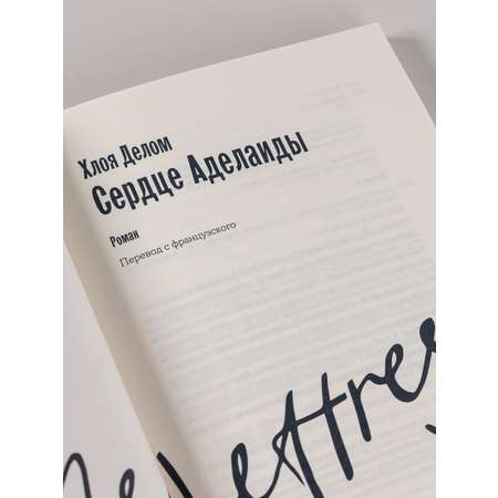 Книга Belles Lettres Сердце Аделаиды