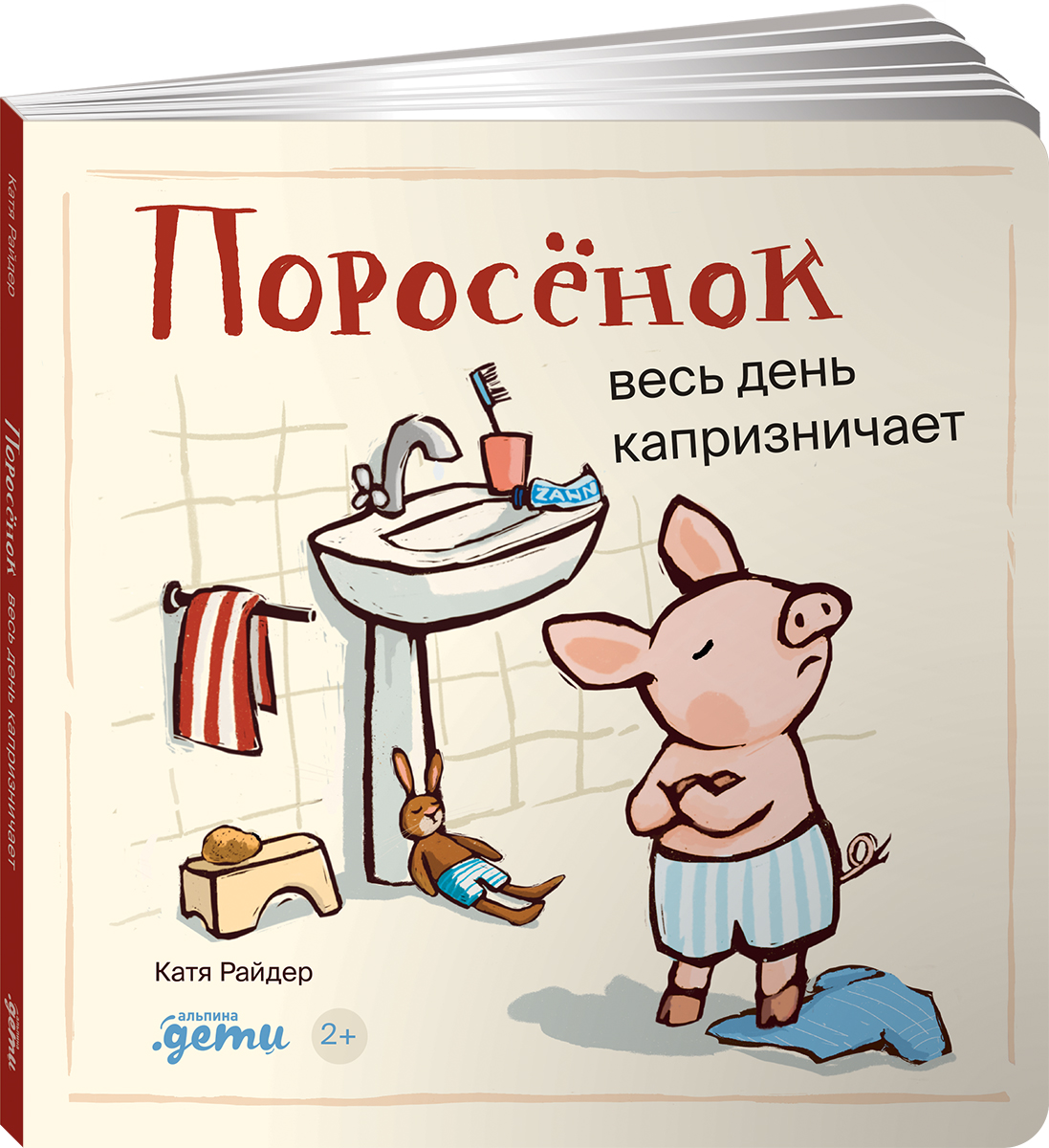 Книга Альпина. Дети Поросёнок весь день капризничает - фото 15