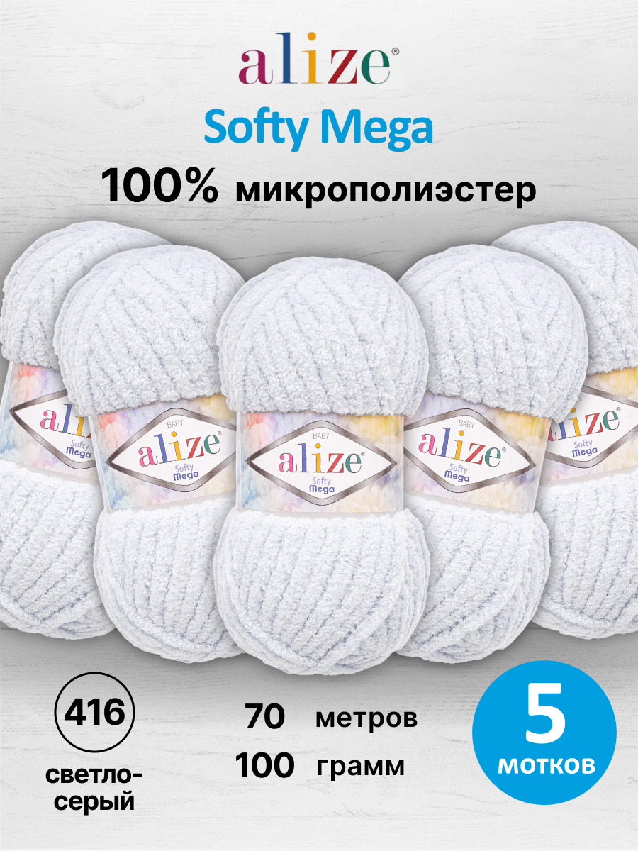 Пряжа для вязания Alize softy mega 100 гр 70 м микрополиэстер мягкая 416 светло-серый 5 мотков - фото 1