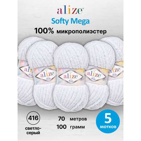 Пряжа для вязания Alize softy mega 100 гр 70 м микрополиэстер мягкая 416 светло-серый 5 мотков