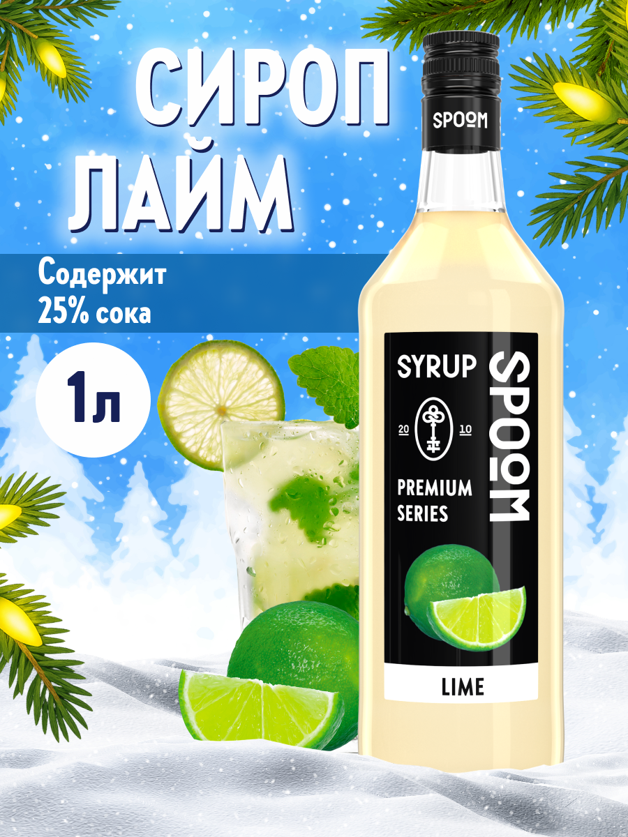 Сироп SPOOM Лайм 1л для коктейлей лимонадов и десертов - фото 1