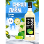 Сироп SPOOM Лайм 1л для коктейлей лимонадов и десертов