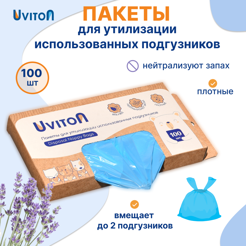 Пакеты для утилизации Uviton использованных подгузников 100 шт - фото 1