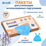 Пакеты для утилизации Uviton использованных подгузников 100 шт
