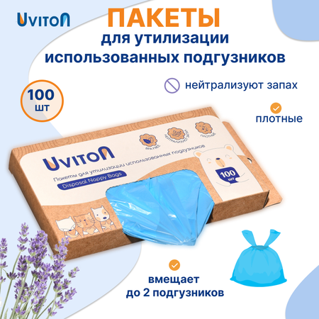 Пакеты для утилизации Uviton использованных подгузников 100 шт
