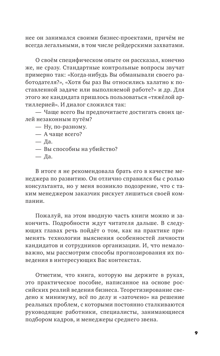 Книга АСТ Профайлинг в действии. Характеристика собеседника за 10 минут - фото 9