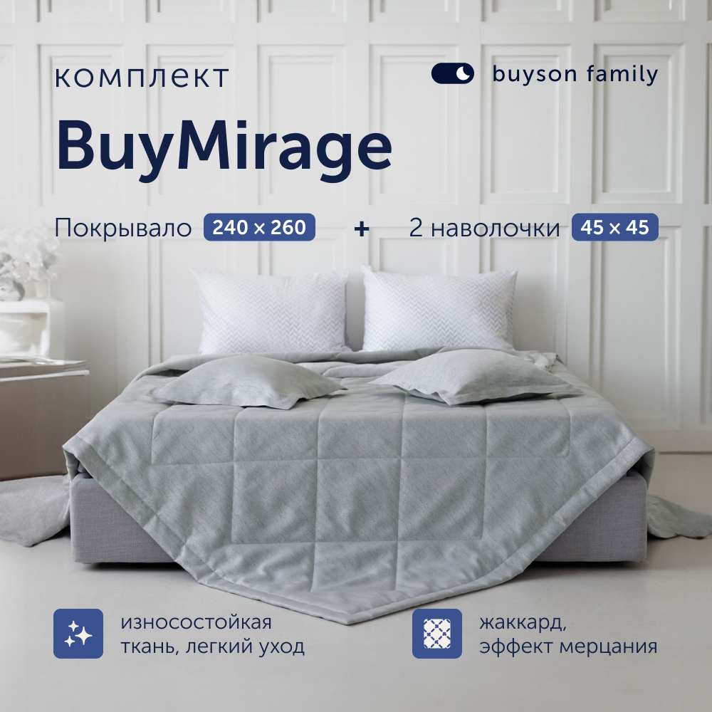 Комплект buyson покрывало + 2 наволочки - фото 1