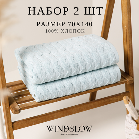 Набор махровых полотенец WINDSLOW Waves Голубой