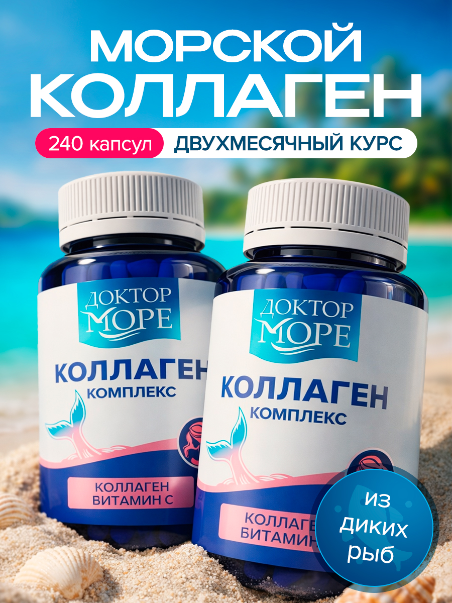 Набор Коллагена для красоты Доктор Море с витамином С - фото 1