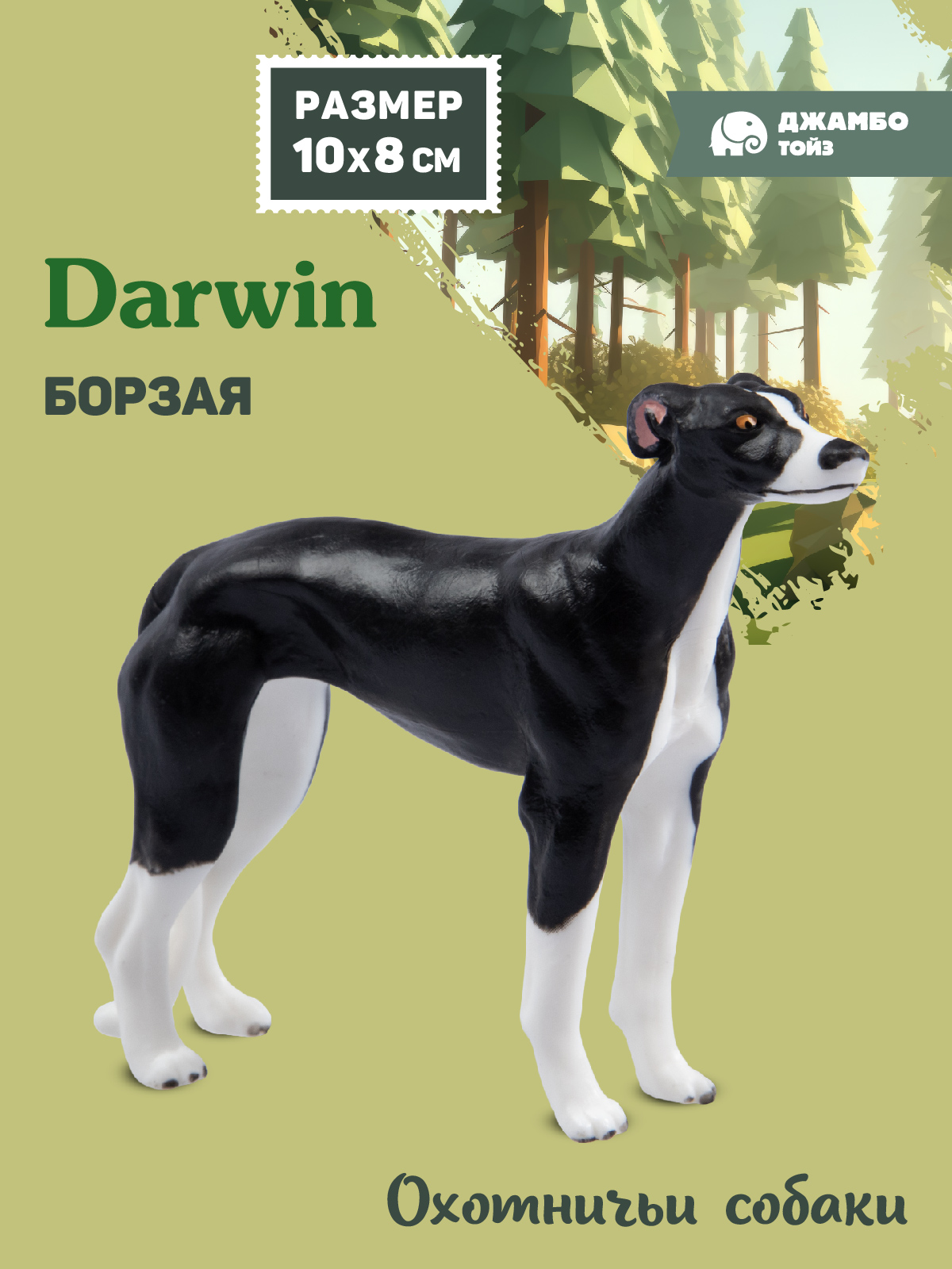 Фигурка DARWIN Собака Борзая - фото 1