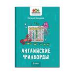 Книга Феникс Английские филворды: 2 класс