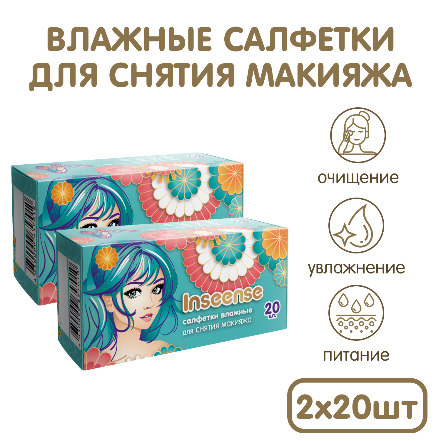 Влажные салфетки INSEENSE для снятия макияжа 2 упак. 20 шт. - фото 1