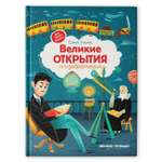 Книга Феникс Премьер Великие открытия и изобретения