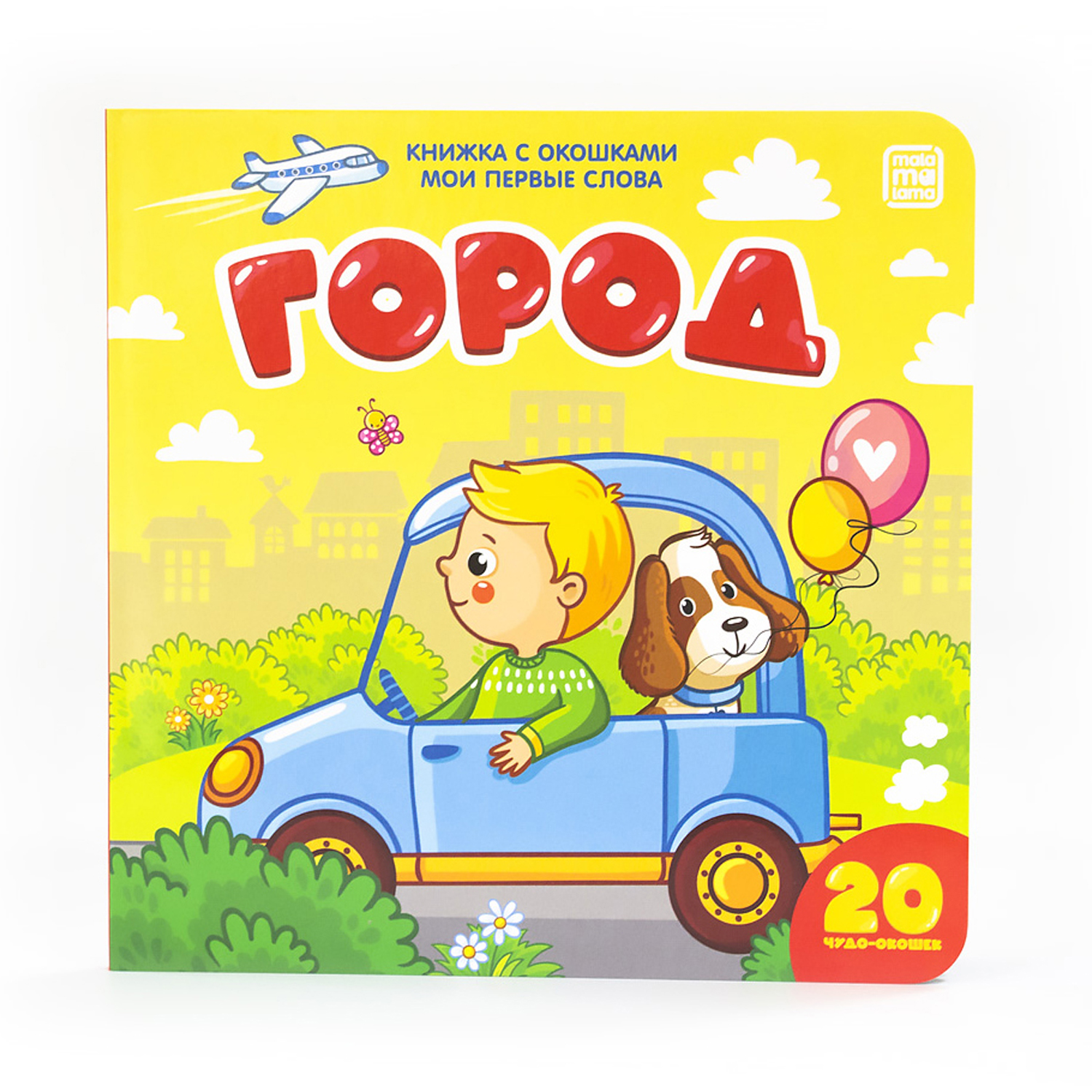 Книга с окошками Malamalama Мои первые слова Город для детей от 2 лет - фото 1