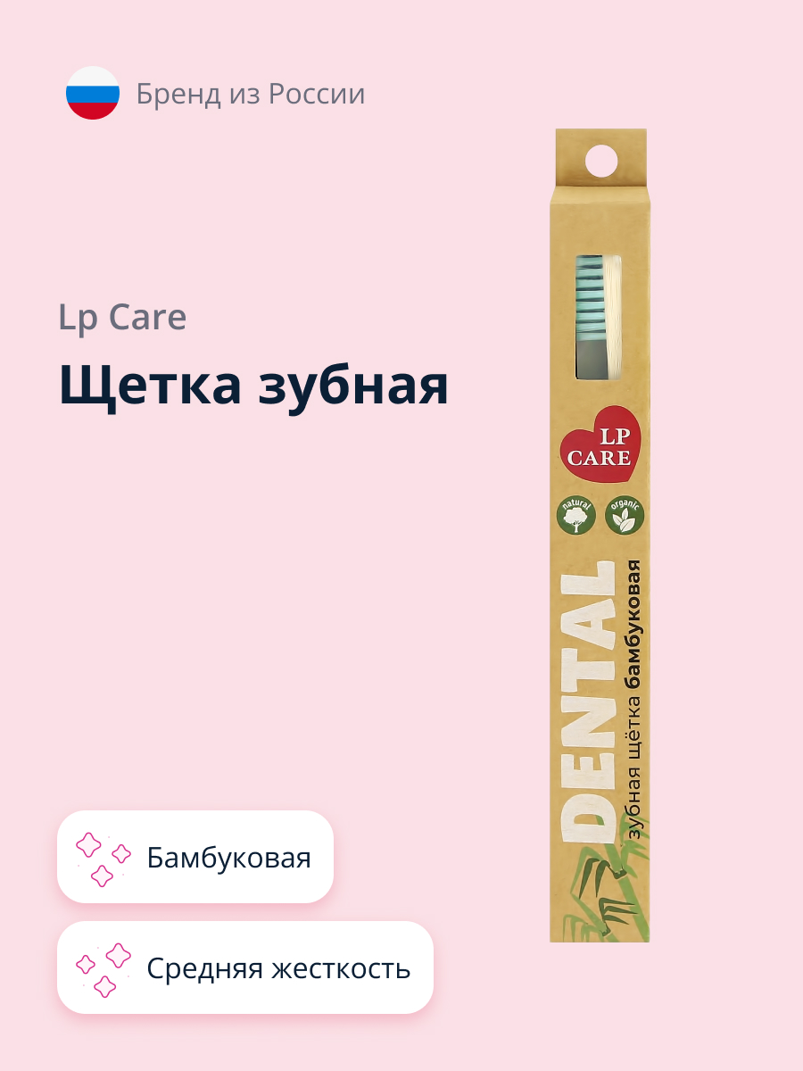 Зубная щетка классическая LP CARE - фото 1