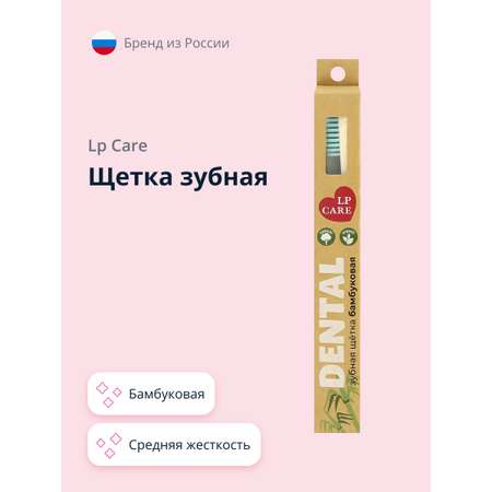 Зубная щетка классическая LP CARE