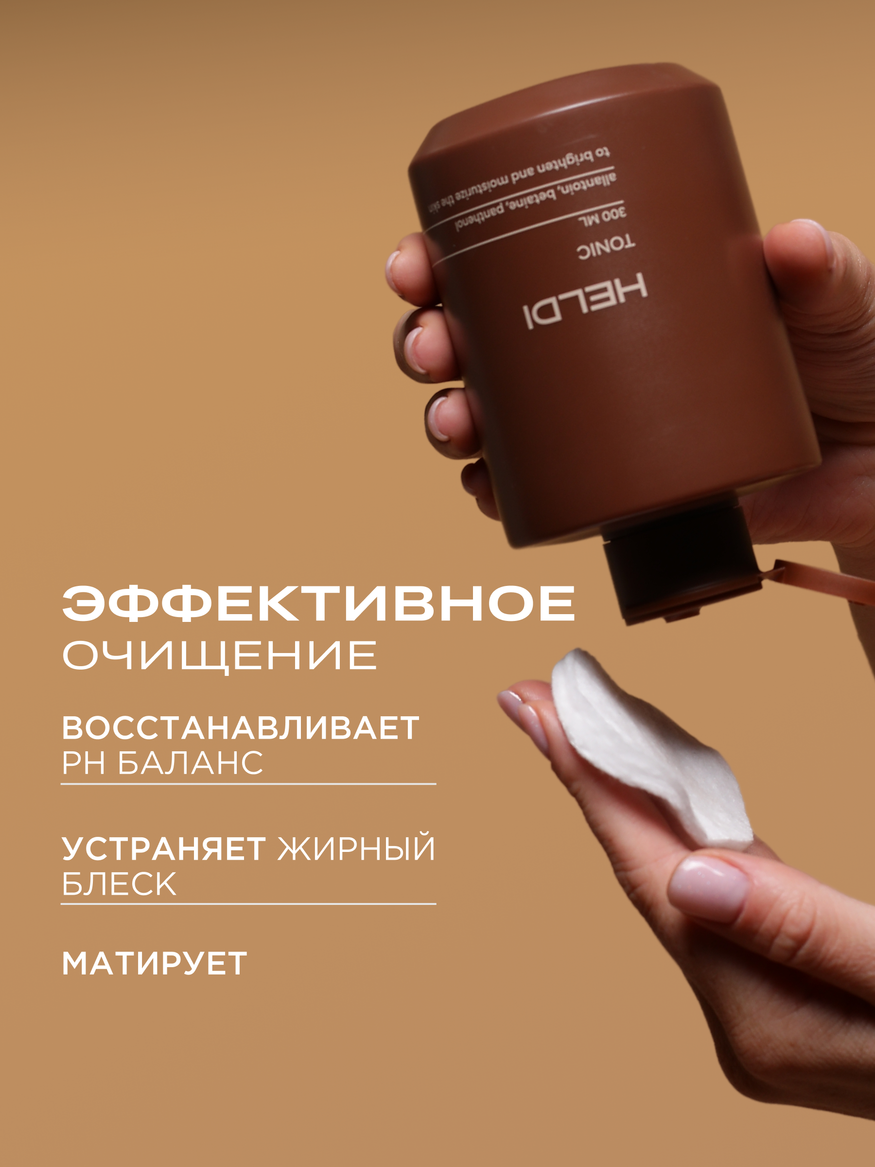 Тоник HELDI для лица увлажняющий 300 мл - фото 5