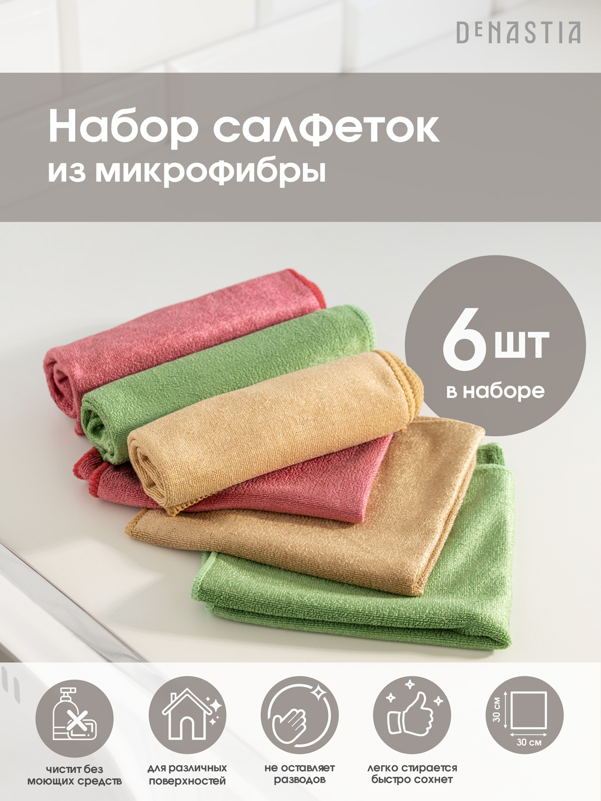 Набор салфеток 6 шт. DeNASTIA универсальные 30x30 микрофибра T977046 - фото 1