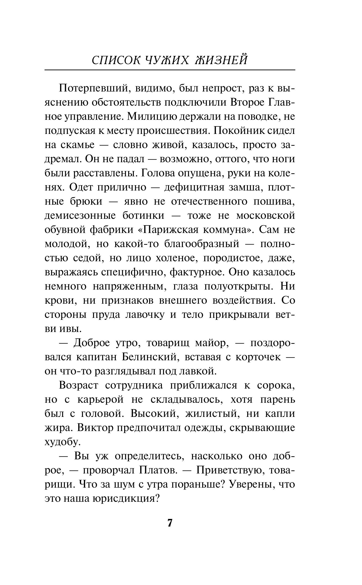 Книга Эксмо Список чужих жизней - фото 4